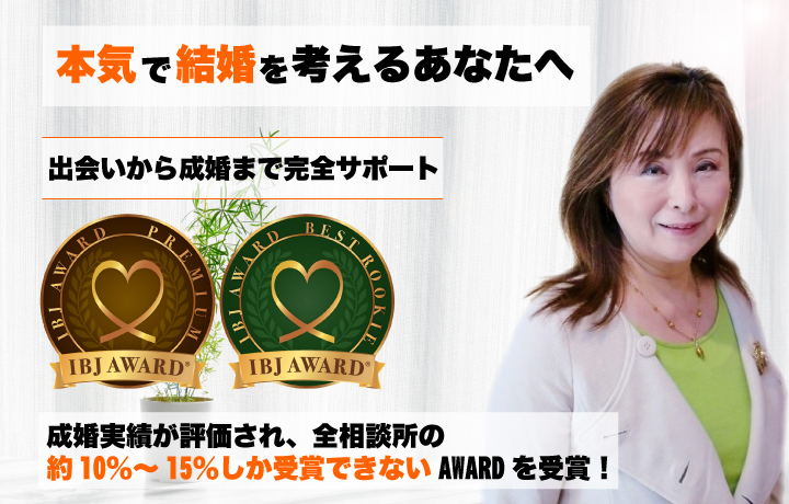 出会いから成婚まで完全サポート