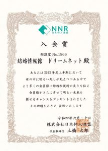 NNR表彰入会賞