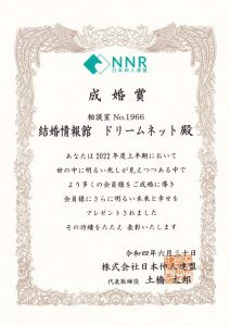 NNR表彰成婚賞