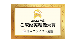 2022年度　ご成婚実績優秀賞(ゴールド)