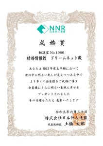 NNR成婚賞